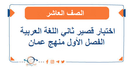 اختبار قصير ثاني لمادة اللغة العربية الصف العاشر الفصل الأول