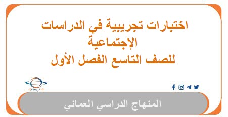 اختبارات تجريبية في الدراسات الإجتماعية للصف التاسع فصل أول