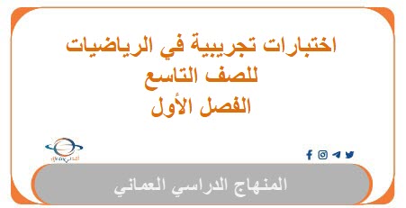اختبارات تجريبية في الرياضيات للصف التاسع الفصل الأول