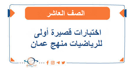 اختبارات قصيرة أولى الرياضيات منهج كامبردج صف عاشر فصل أول
