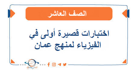 اختبارات قصيرة أولى الفيزياء منهج كامبردج صف عاشر فصل أول