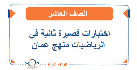 اختبارات قصيرة ثانية الرياضيات منهج كامبردج صف عاشر فصل أول