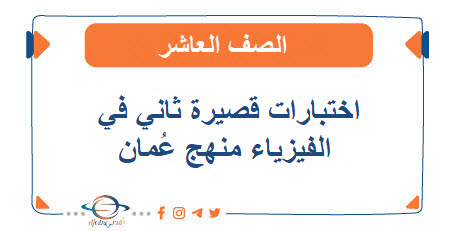 اختبارات قصيرة ثانية الفيزياء منهج كامبردج صف عاشر فصل أول