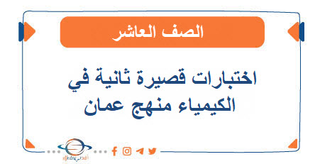 اختبارات قصيرة ثانية الكيمياء منهج كامبردج صف عاشر فصل أول
