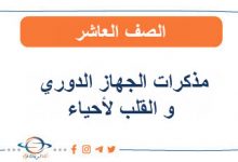 الجهاز الدوري و القلب لأحياء الصف العاشر الفصل الأول عمان