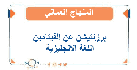 برزنتيشن عن الفيتامين منهج سلطنة عمان
