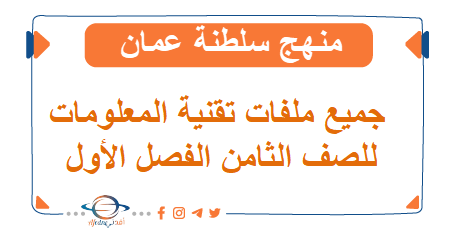جميع ملفات تقنية المعلومات للصف الثامن الفصل أول منهاج