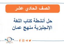 حل أنشطة كتاب اللغة الانجليزية للصف الحادي عشر فصل أول