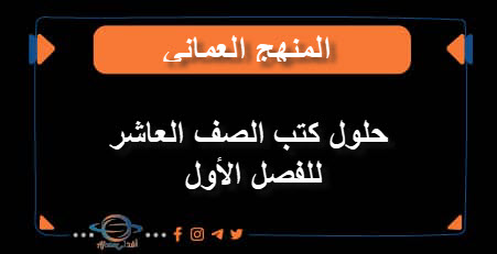 حلول كتب الصف العاشر للفصل الأول منهج سلطنة عمان