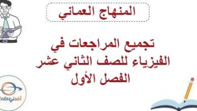 تجميع المراجعات في الفيزياء للصف الثاني عشر الفصل الأول عمان