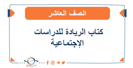 كتاب الريادة للدراسات الإجتماعية الصف العاشر