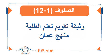 وثيقة تقويم تعلم الطلبة لصفوف من 1-12 مناهج سلطنة عمان
