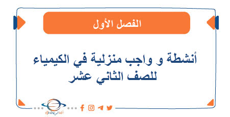 أنشطة و واجب منزلية في الكيمياء للثاني عشر الفصل الأول