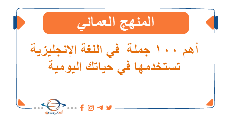 أهم 100 جملة تستخدمها في اللغة الإنجليزية