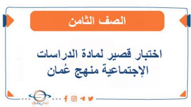 اختبار قصير لمادة الدراسات الإجتماعية للصف الثامن منهج عمان