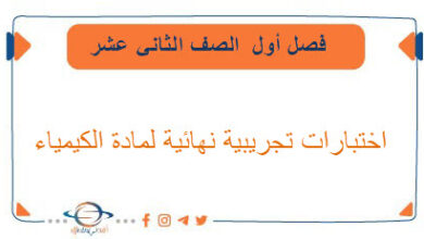 اختبارات تجريبية للصف الثاني عشر الفصل الاول لمادة الكيمياء