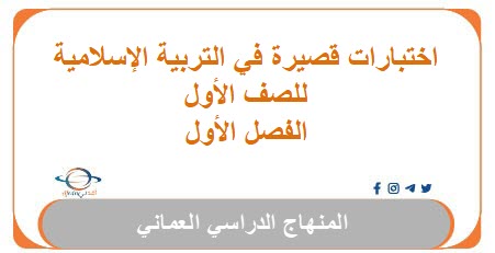 اختبارات قصيرة في التربية الإسلامية للصف الأول الفصل الأول