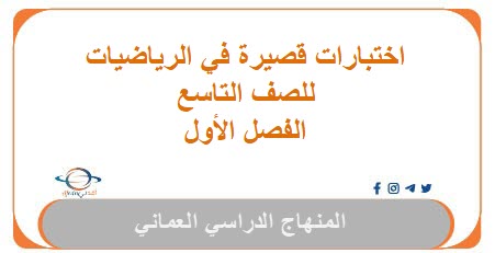 اختبارات قصيرة في الرياضيات للصف التاسع الفصل الأول