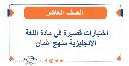 اختبارات قصيرة في اللغة الإنجليزية للصف العاشر الفصل الأول عمان