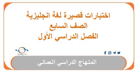 اختبارات قصيرة في اللغة الانجليزية للصف السابع الفصل الأول