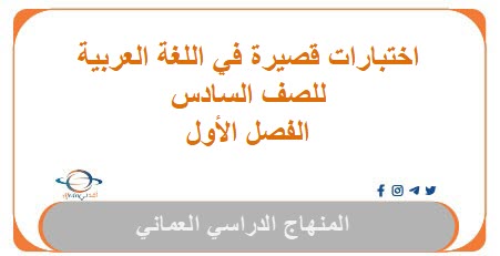 اختبارات قصيرة في اللغة العربية للصف السادس الفصل الأول