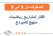 افكار لمشاريع رياضيات للصفوف (5_9) منهج كامبردج سلطنة عمان