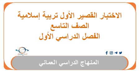 الاختبار القصير الأول تربية إسلامية الصف التاسع الفصل الأول