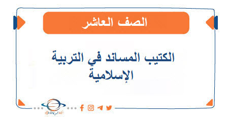 الكتيب المساند في التربية الإسلامية صف عاشر فصل أول
