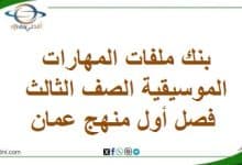 بنك ملفات المهارات الموسيقية الصف الثالث فصل أول منهج عمان