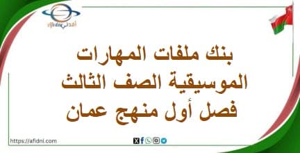 بنك ملفات المهارات الموسيقية الصف الثالث فصل أول منهج عمان