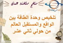 تلخيص وحدة الطاقة بين الواقع والمستقبل العالم من حولي ثاني عشر فصل أول