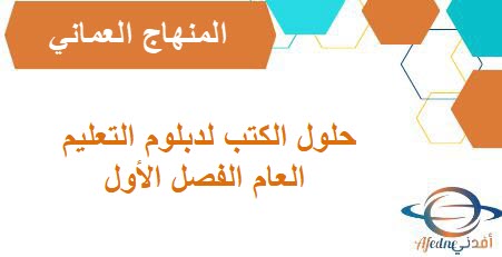 حلول الكتب لدبلوم التعليم العام الفصل الأول المنهاج العماني