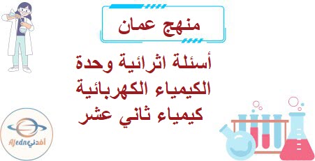 أسئلة اثرائية وحدة الكيمياء الكهربائية كيمياء ثاني عشر الفصل الأول