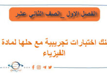 بنك اختبارات مع حلها في الفيزياء للصف الثاني عشر فصل أول