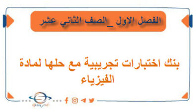 بنك اختبارات مع حلها في الفيزياء للصف الثاني عشر فصل أول