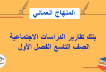 بنك تقارير مادة الدراسات الاجتماعية التاسع فصل أول منهج عمان