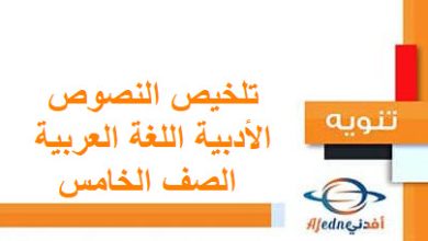 تلخيص النصوص الأدبية اللغة العربية الصف الخامس الفصل الأول