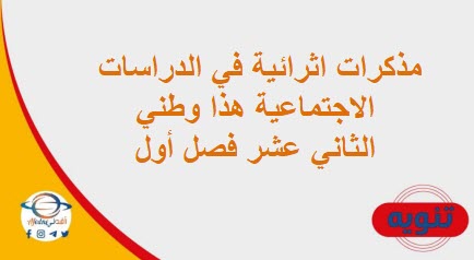 مذكرات اثرائية في الدراسات الاجتماعية هذا وطني الثاني عشر فصل أول