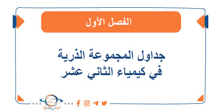 جداول المجموعة الذرية كيمياء الثاني عشر منهج عمان