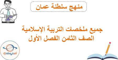 جميع ملخصات التربية الإسلامية الصف ثامن فصل أول منهاج