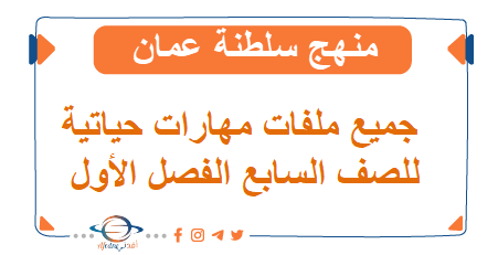جميع ملفات مهارات حياتية للصف السابع الفصل أول المنهاج