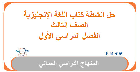 حل أنشطة كتاب اللغة الانجليزية للصف الثالث الفصل الأول