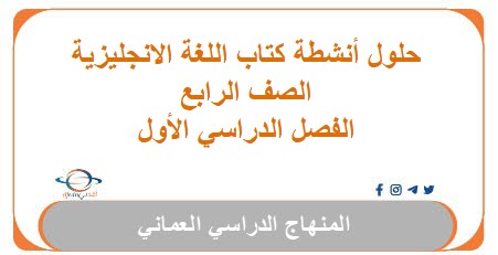 حلول أنشطة كتاب اللغة الإنجليزية الصف الرابع الفصل الأول