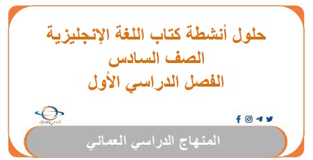 حلول أنشطة كتاب اللغة الإنجليزية الصف السادس الفصل الأول