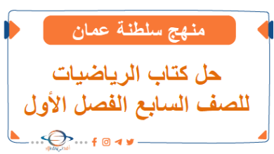 حلول كتاب الرياضيات الصف السابع الفصل الأول