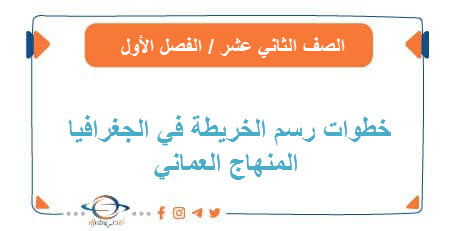 خطوات رسم الخريطة في الجغرافيا للصف الثاني عشر عمان