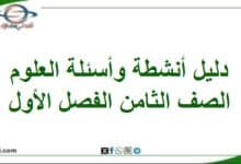 دليل شامل للأنشطة والتدريبات العلوم للصف الثامن الفصل