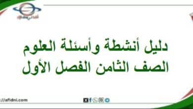 دليل شامل للأنشطة والتدريبات العلوم للصف الثامن الفصل