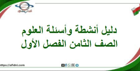 دليل شامل للأنشطة والتدريبات العلوم للصف الثامن الفصل