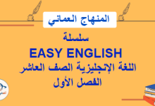 سلسلة EASY ENGLISH اللغة الإنجليزية الصف العاشر الفصل الأول